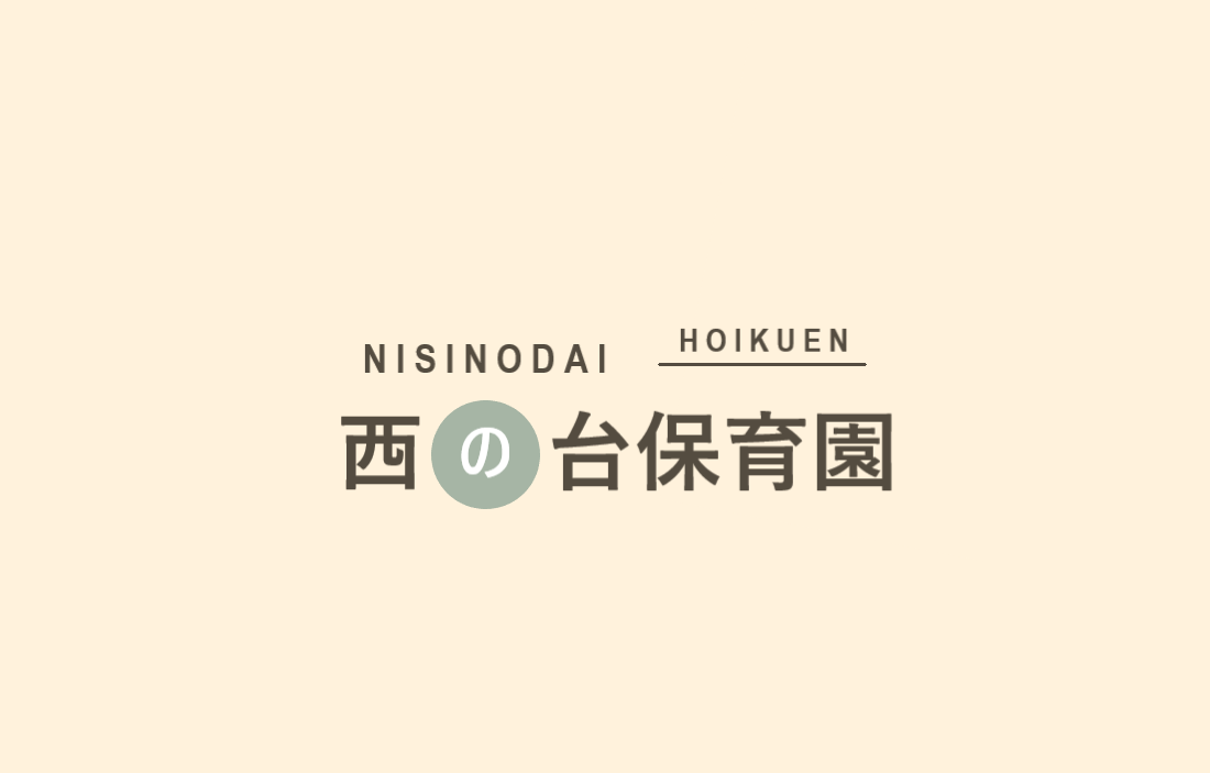 西の台保育園