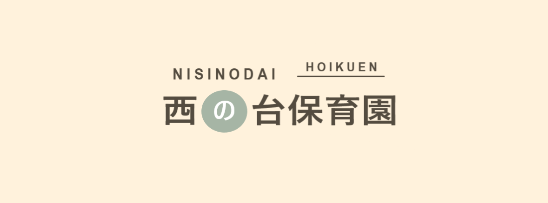 西の台保育園