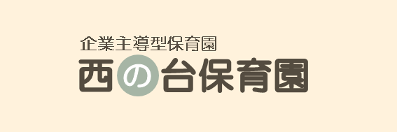 西の台保育園