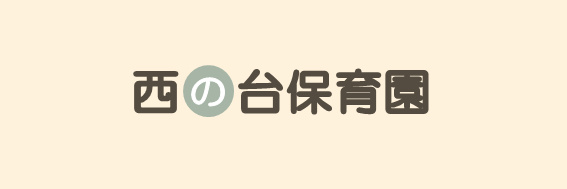 西の台保育園
