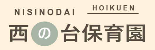 西の台保育園